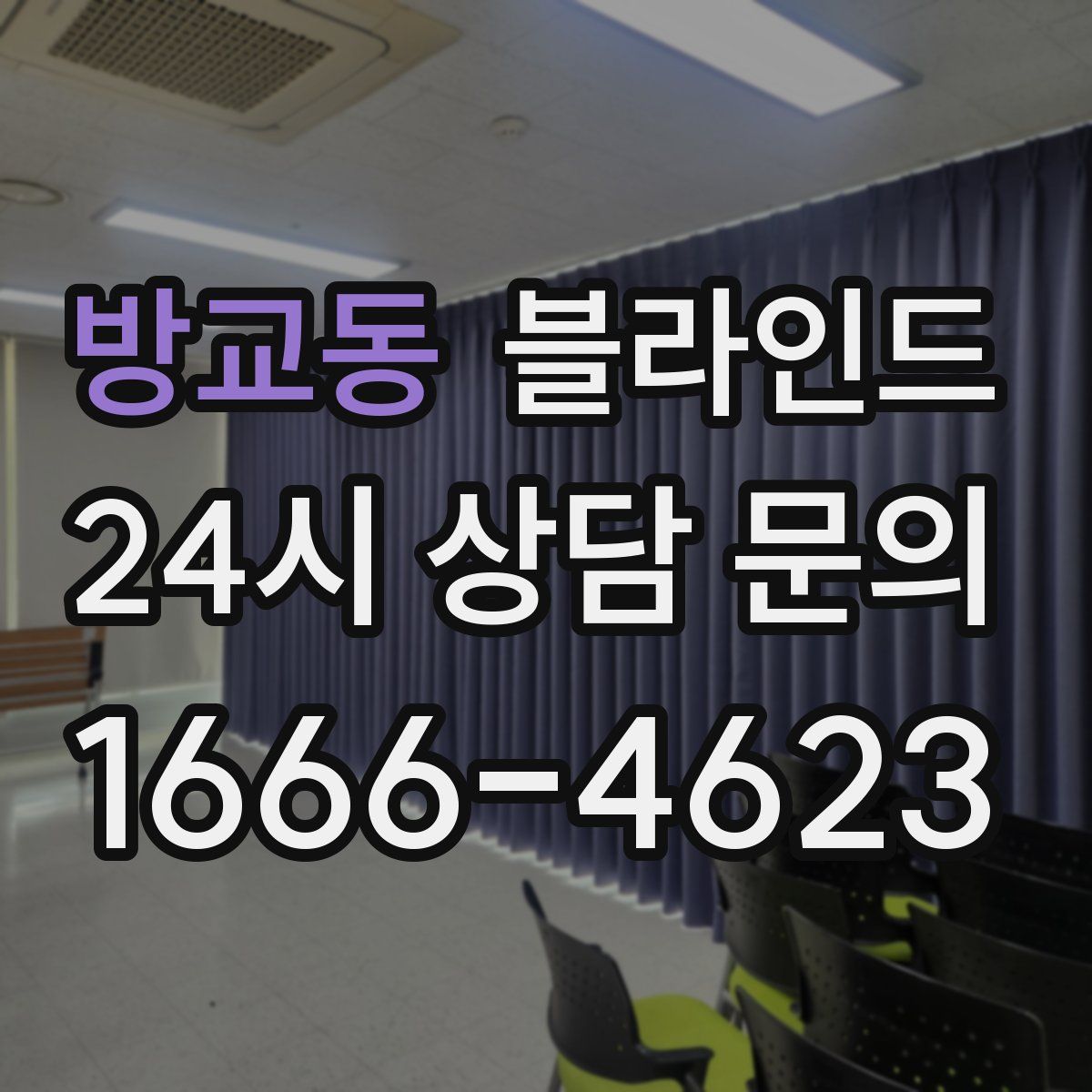 방교동 블라인드