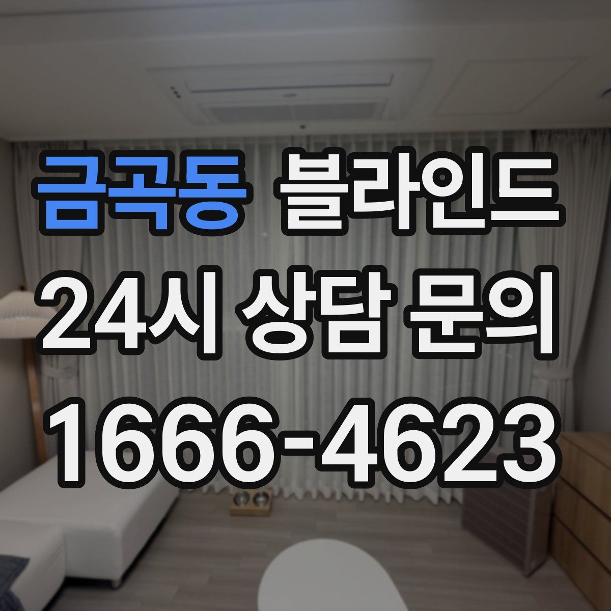 금곡동 블라인드