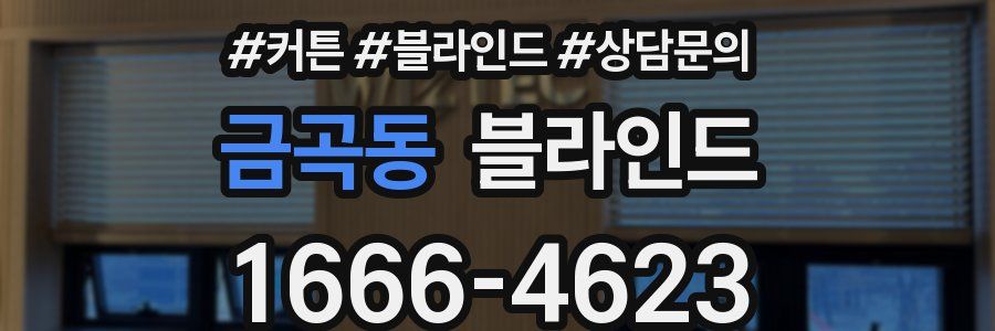 금곡동 블라인드
