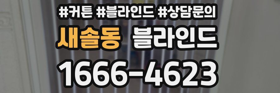 새솔동 블라인드