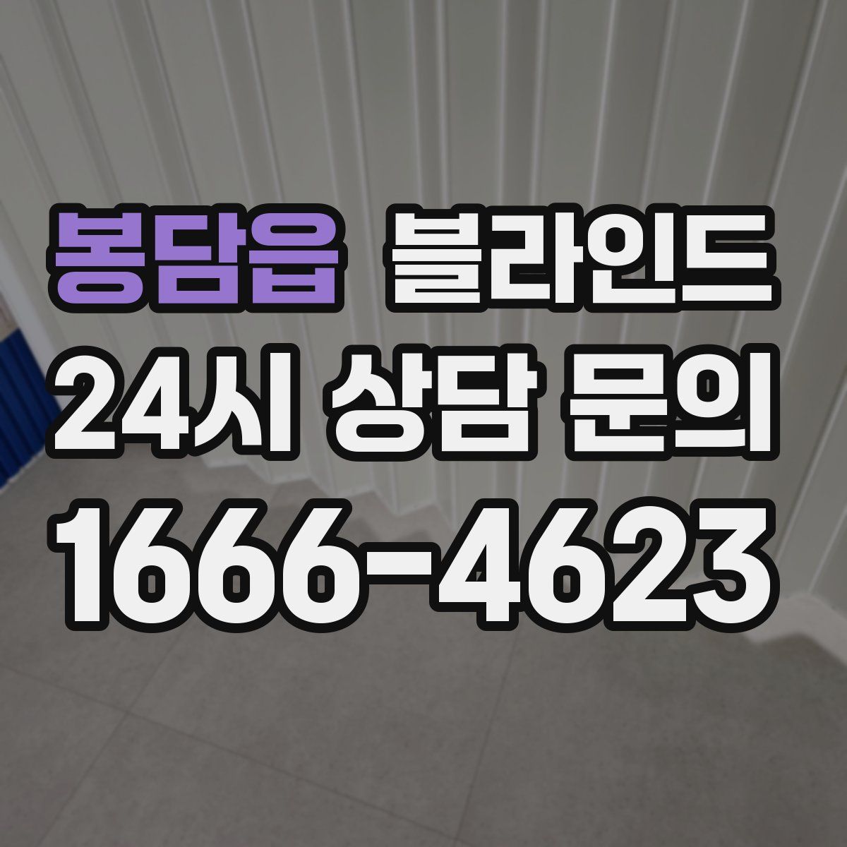 봉담읍 블라인드