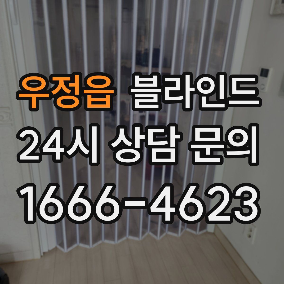 우정읍 블라인드
