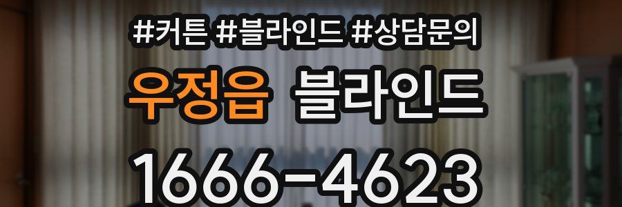 우정읍 블라인드