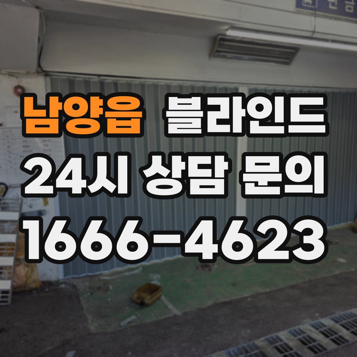 남양읍 블라인드