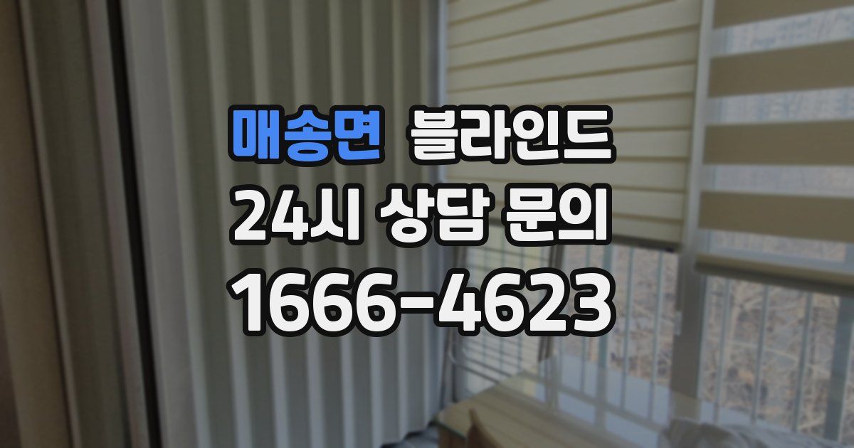 매송면 블라인드