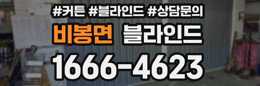 비봉면 블라인드