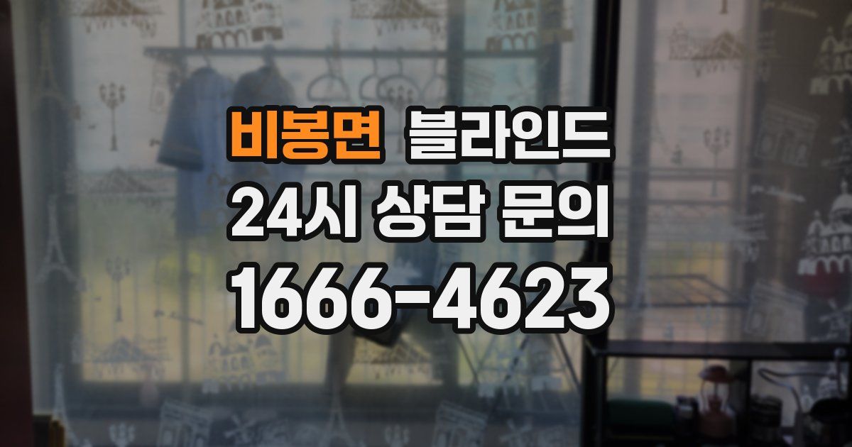 비봉면 블라인드