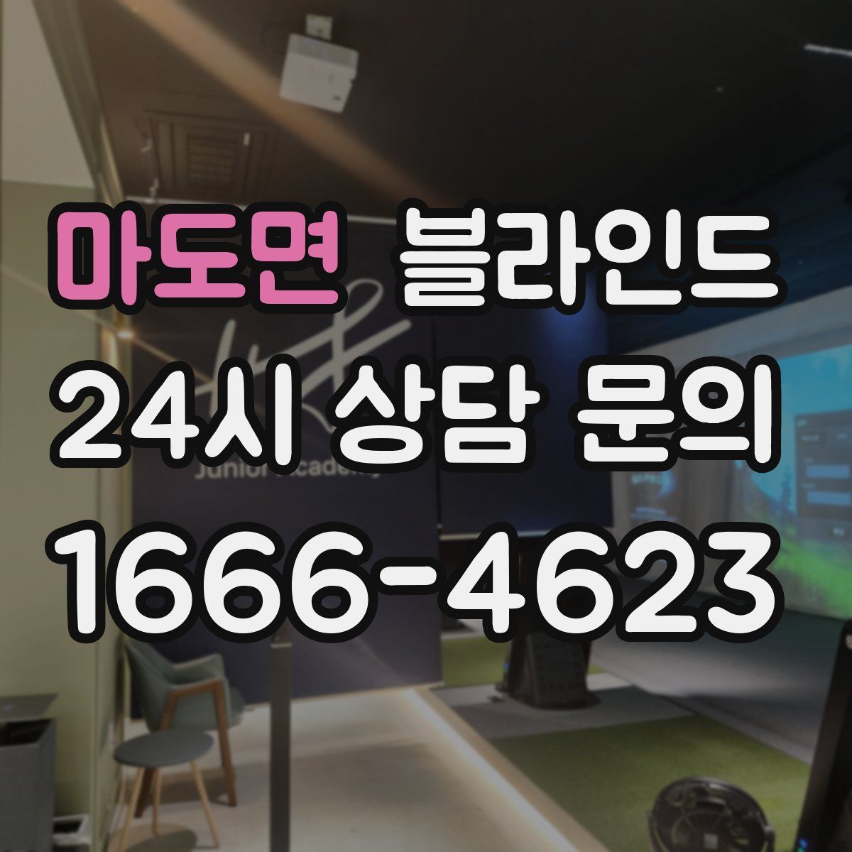 마도면 블라인드
