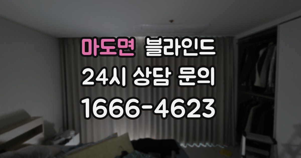 마도면 블라인드