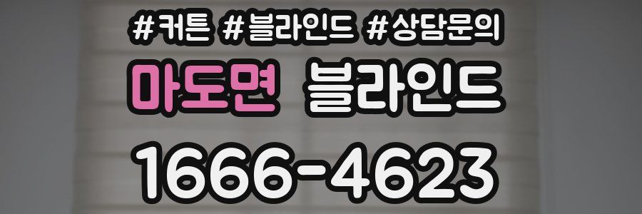 마도면 블라인드
