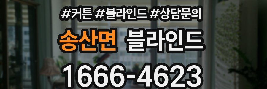 송산면 블라인드