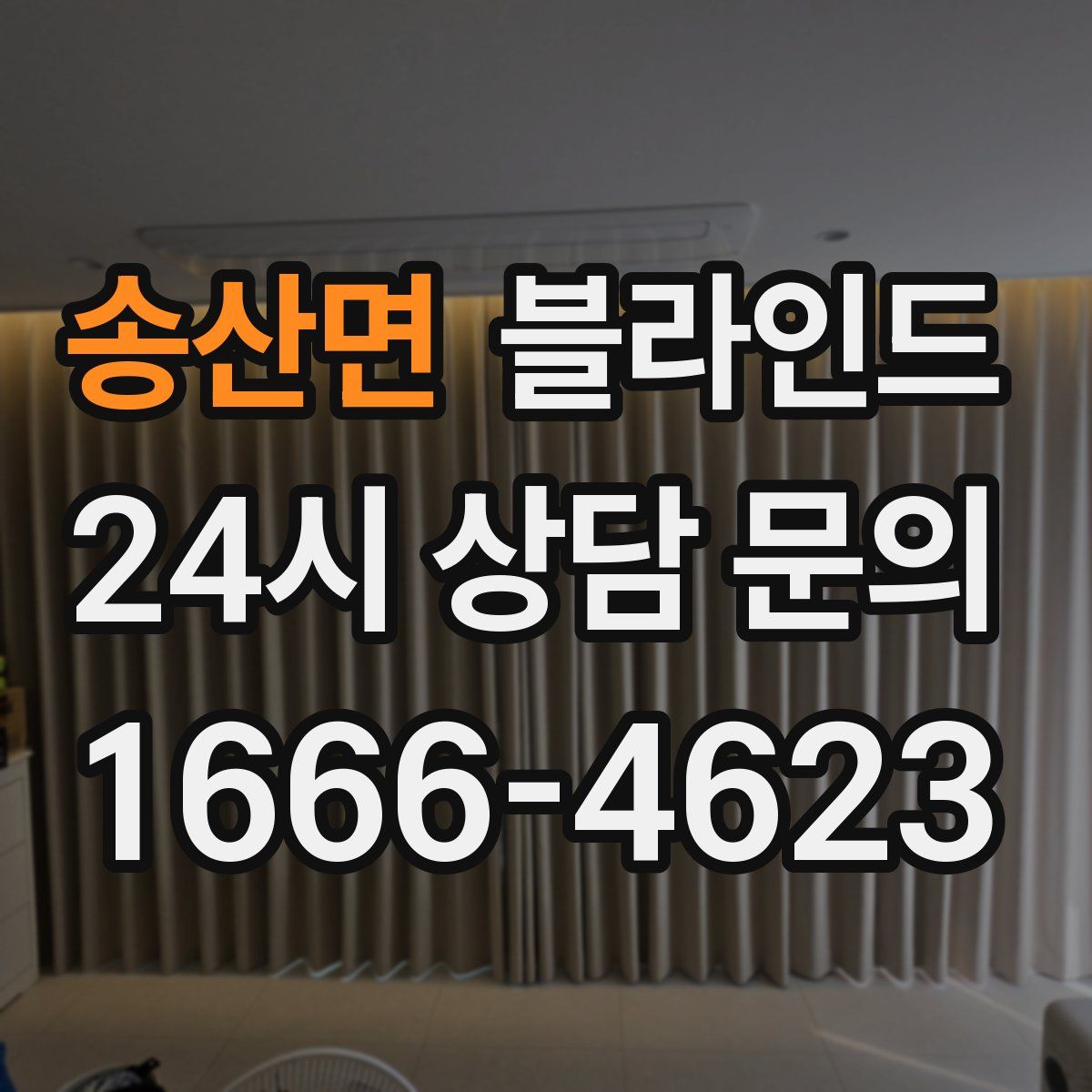 송산면 블라인드