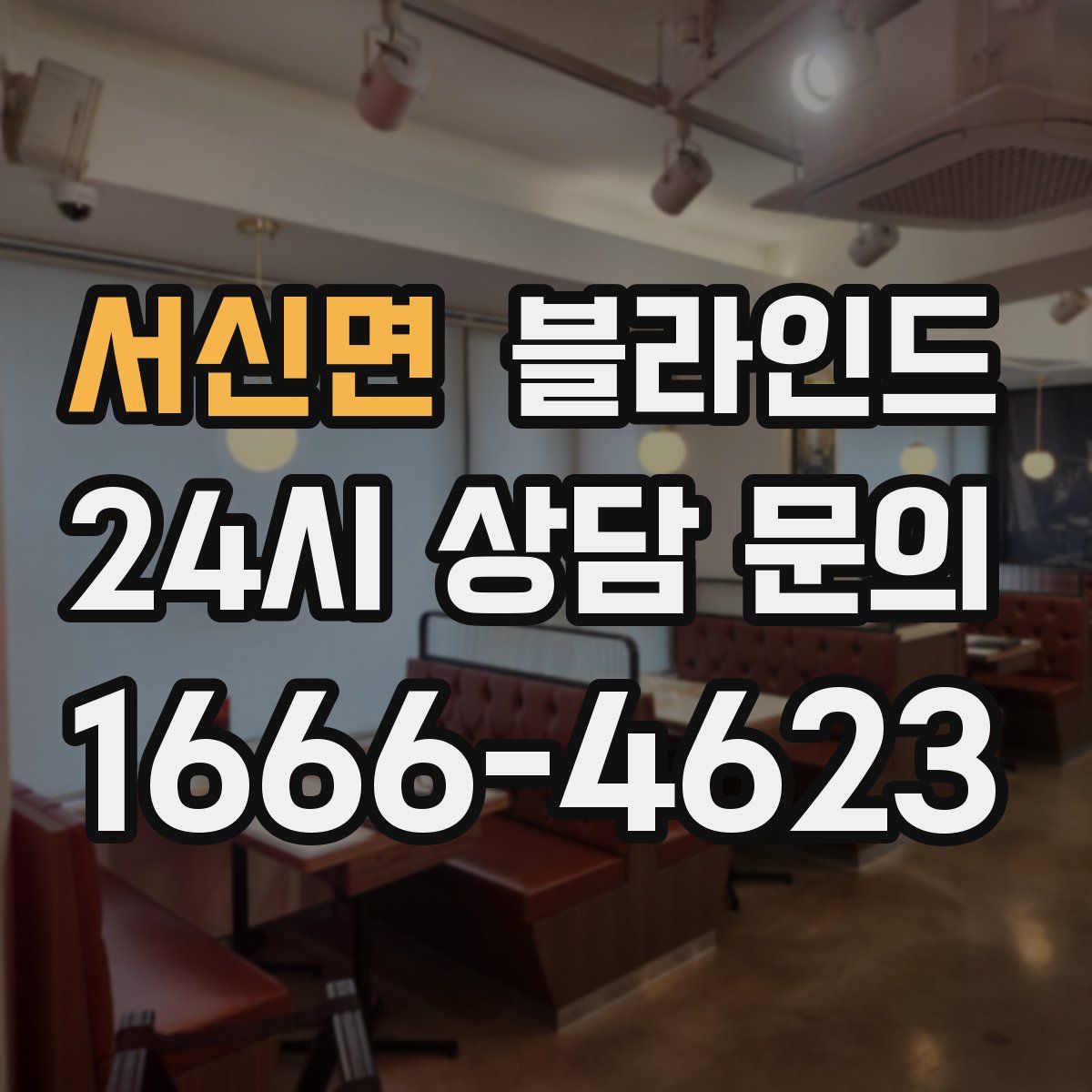서신면 블라인드