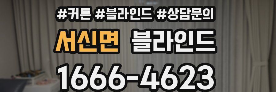 서신면 블라인드