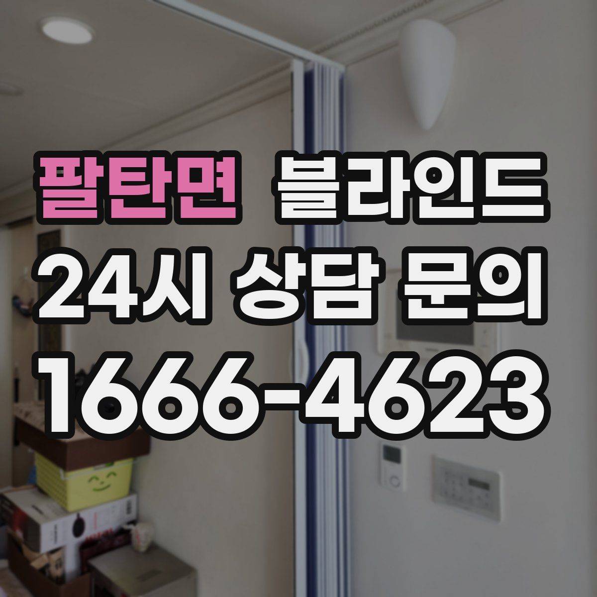 팔탄면 블라인드