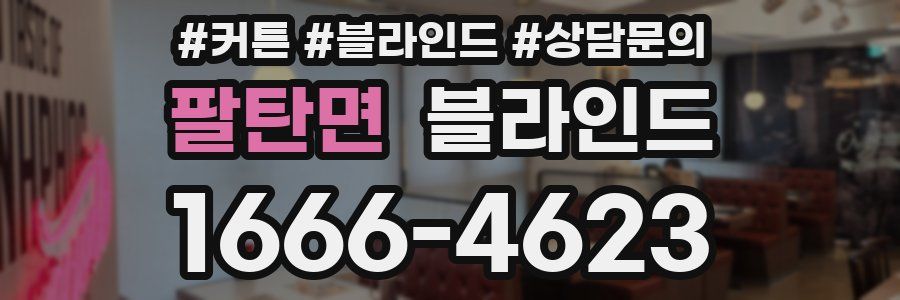 팔탄면 블라인드