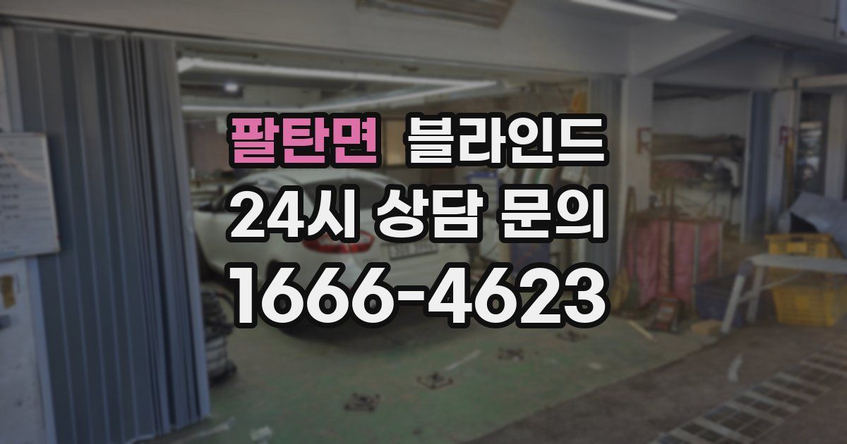 팔탄면 블라인드