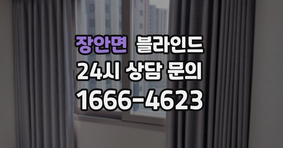 장안면 블라인드