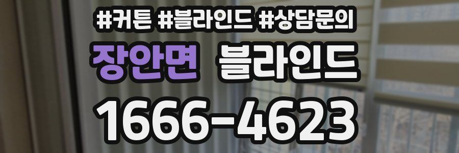 장안면 블라인드
