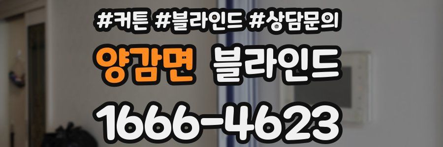 양감면 블라인드