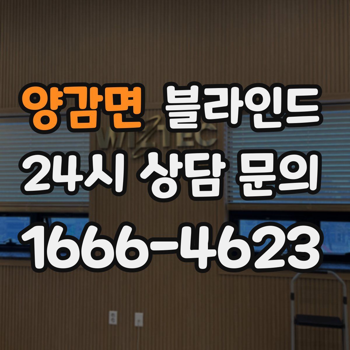 양감면 블라인드
