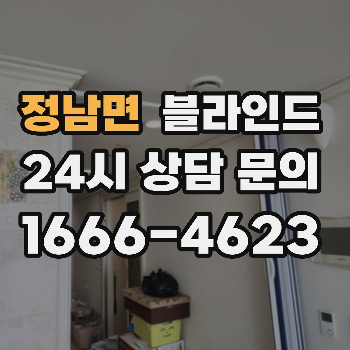 정남면 블라인드