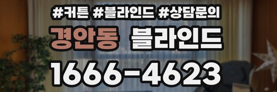 경안동 블라인드