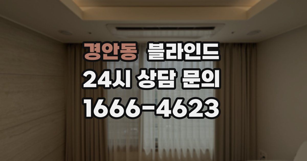 경안동 블라인드