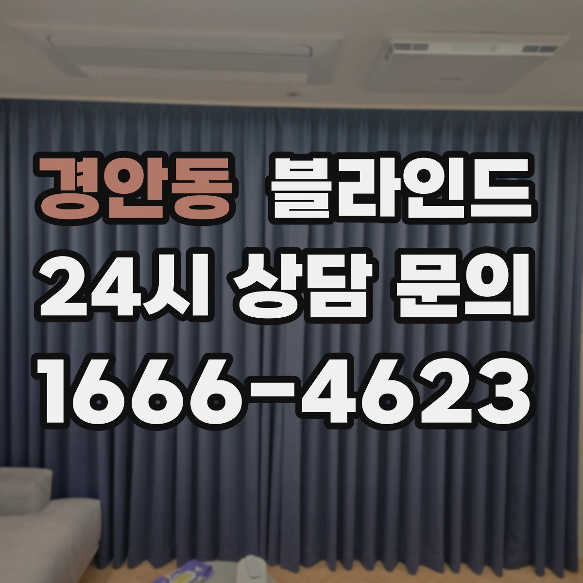 경안동 블라인드