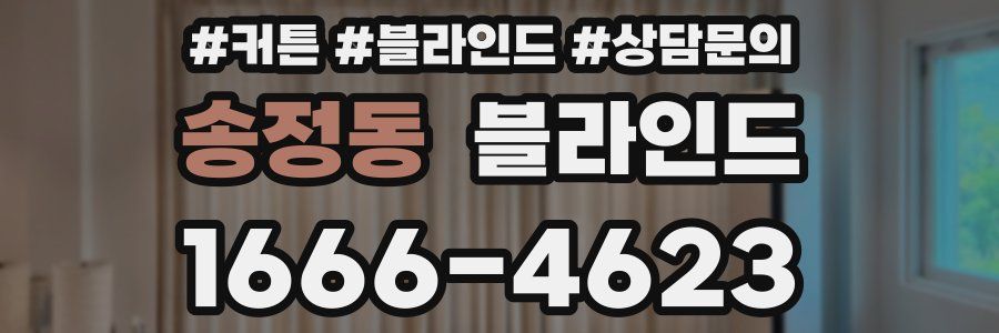 송정동 블라인드