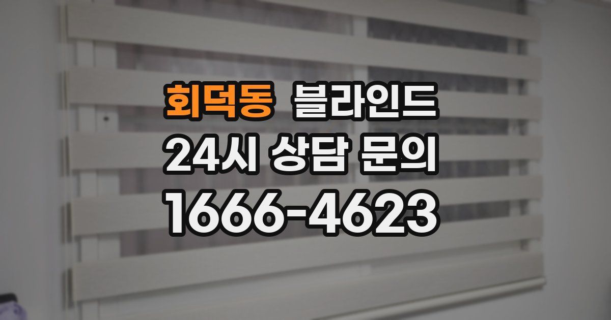 회덕동 블라인드