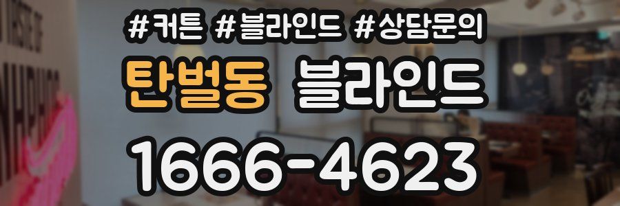 탄벌동 블라인드