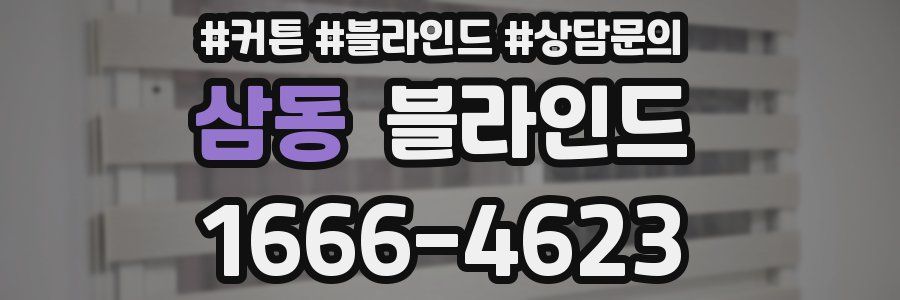 삼동 블라인드
