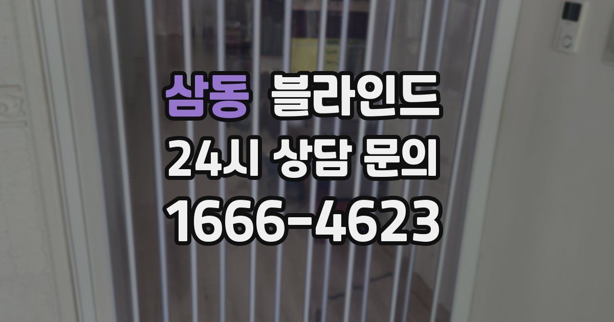 삼동 블라인드