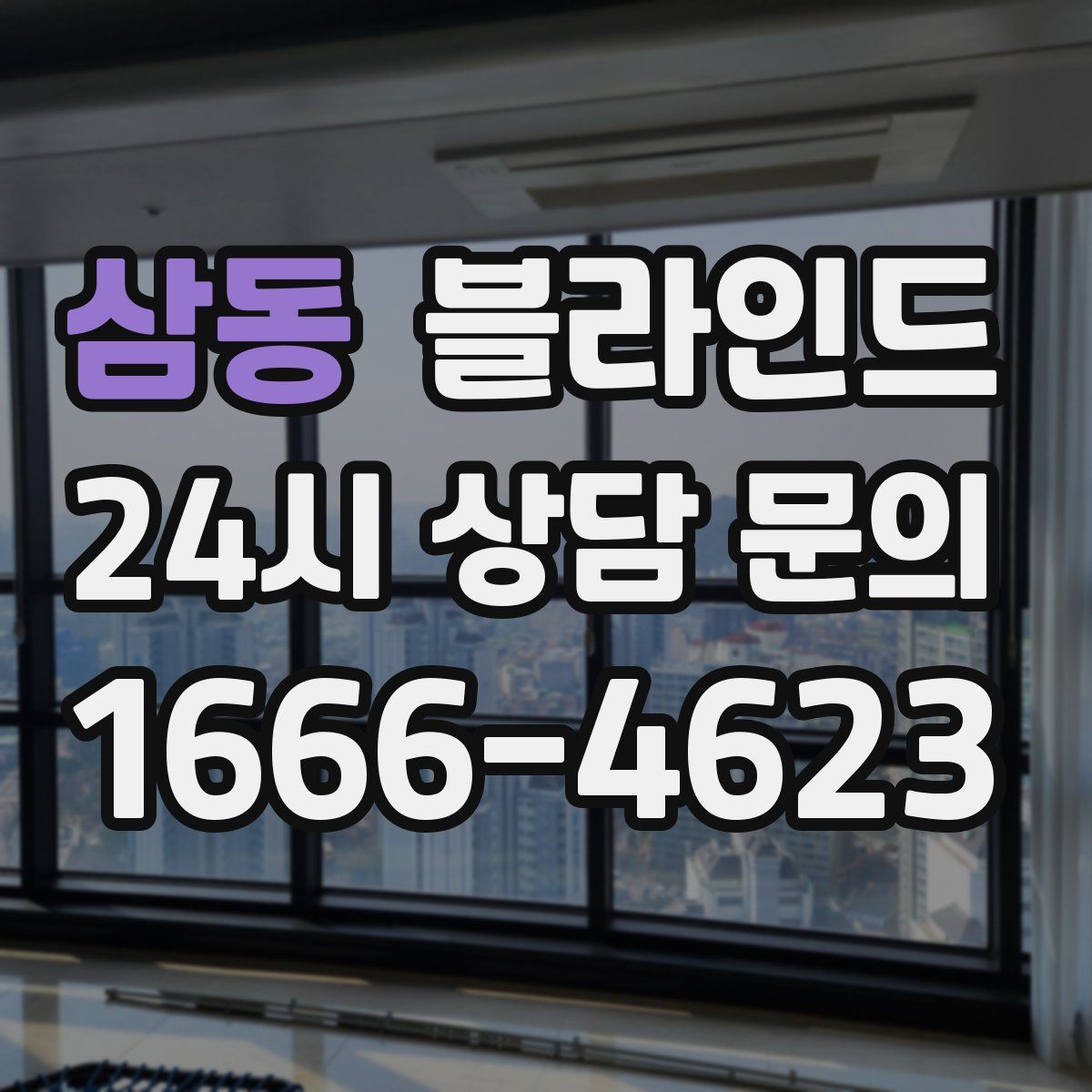 삼동 블라인드
