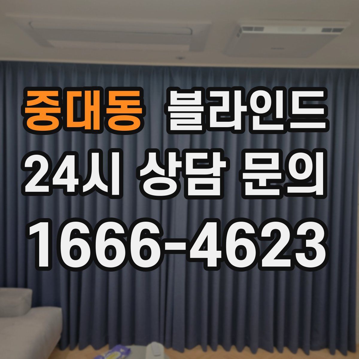중대동 블라인드