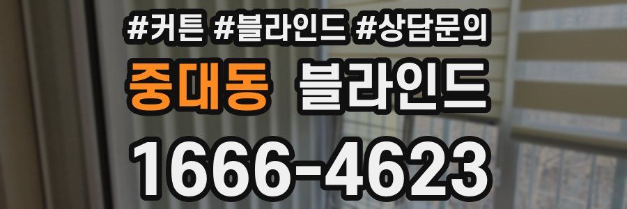 중대동 블라인드