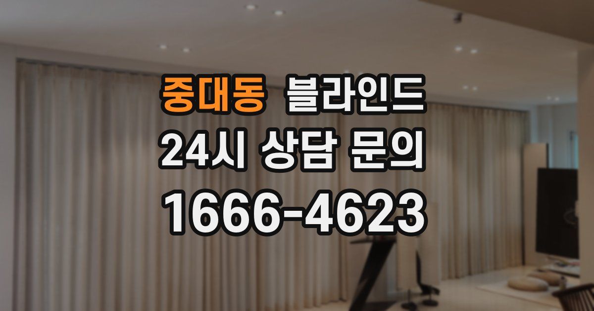 중대동 블라인드