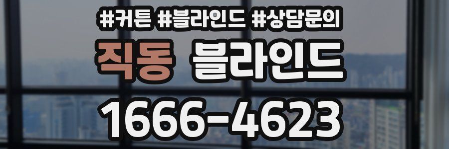 직동 블라인드
