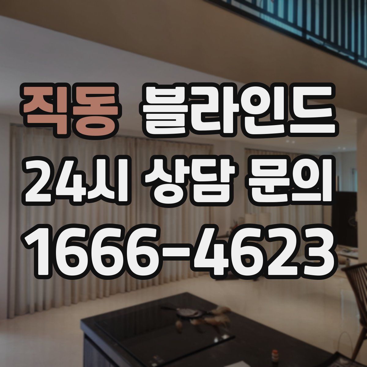 직동 블라인드