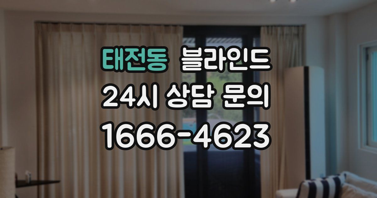 태전동 블라인드