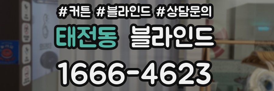 태전동 블라인드