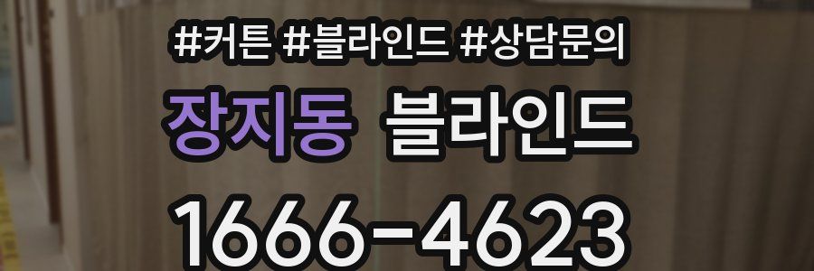 장지동 블라인드