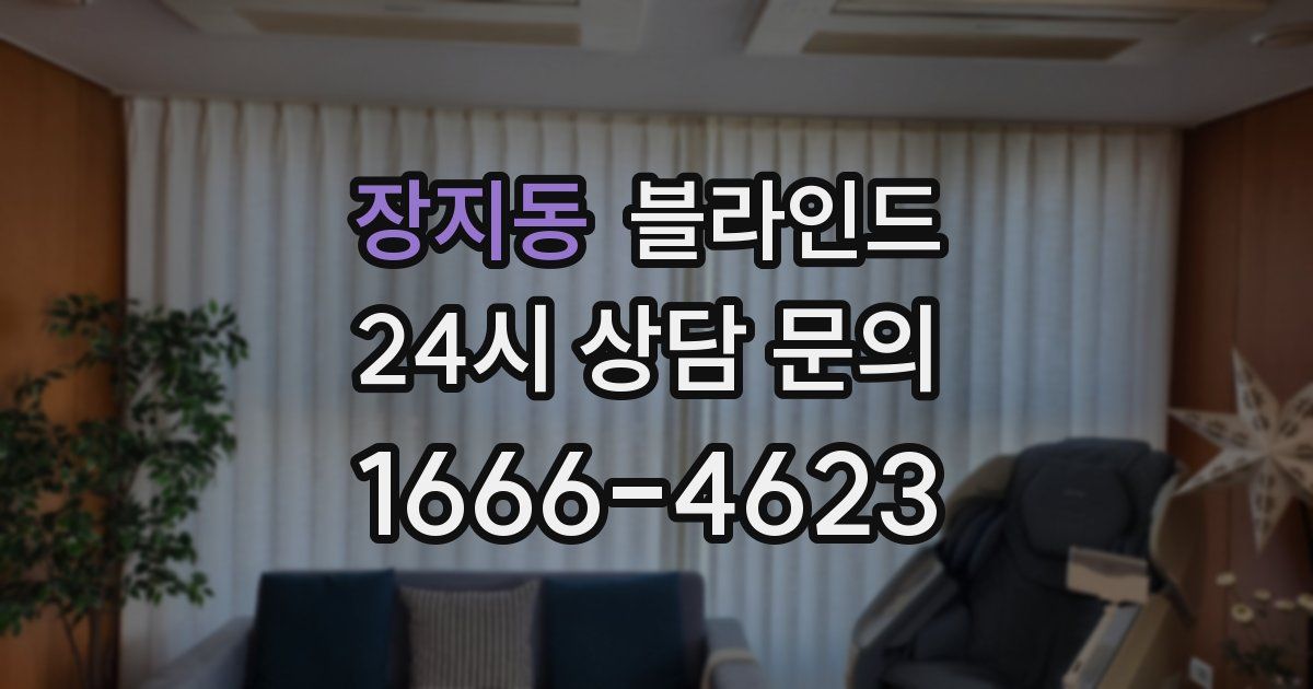 장지동 블라인드