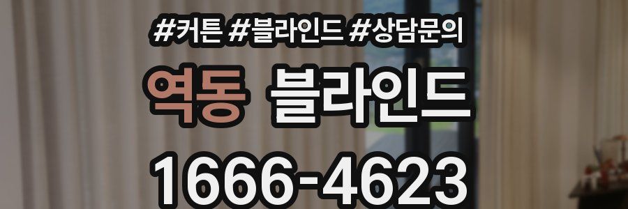 역동 블라인드
