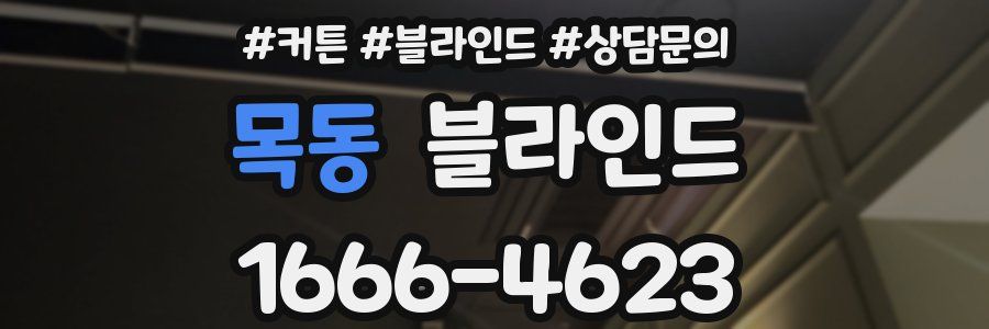 목동 블라인드