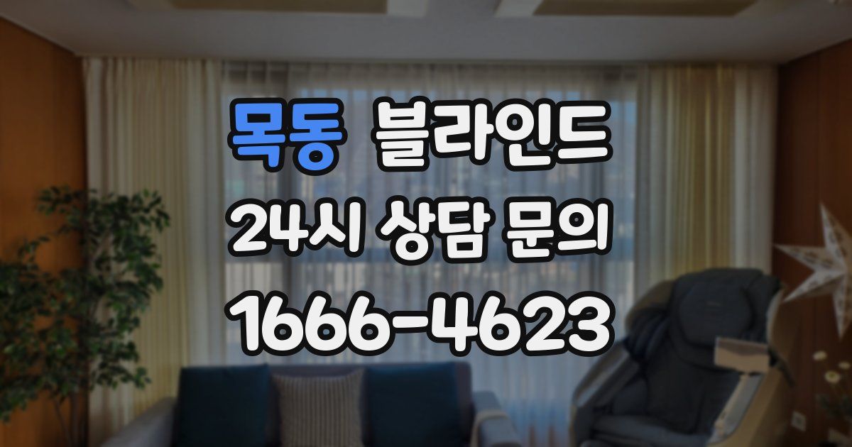 목동 블라인드
