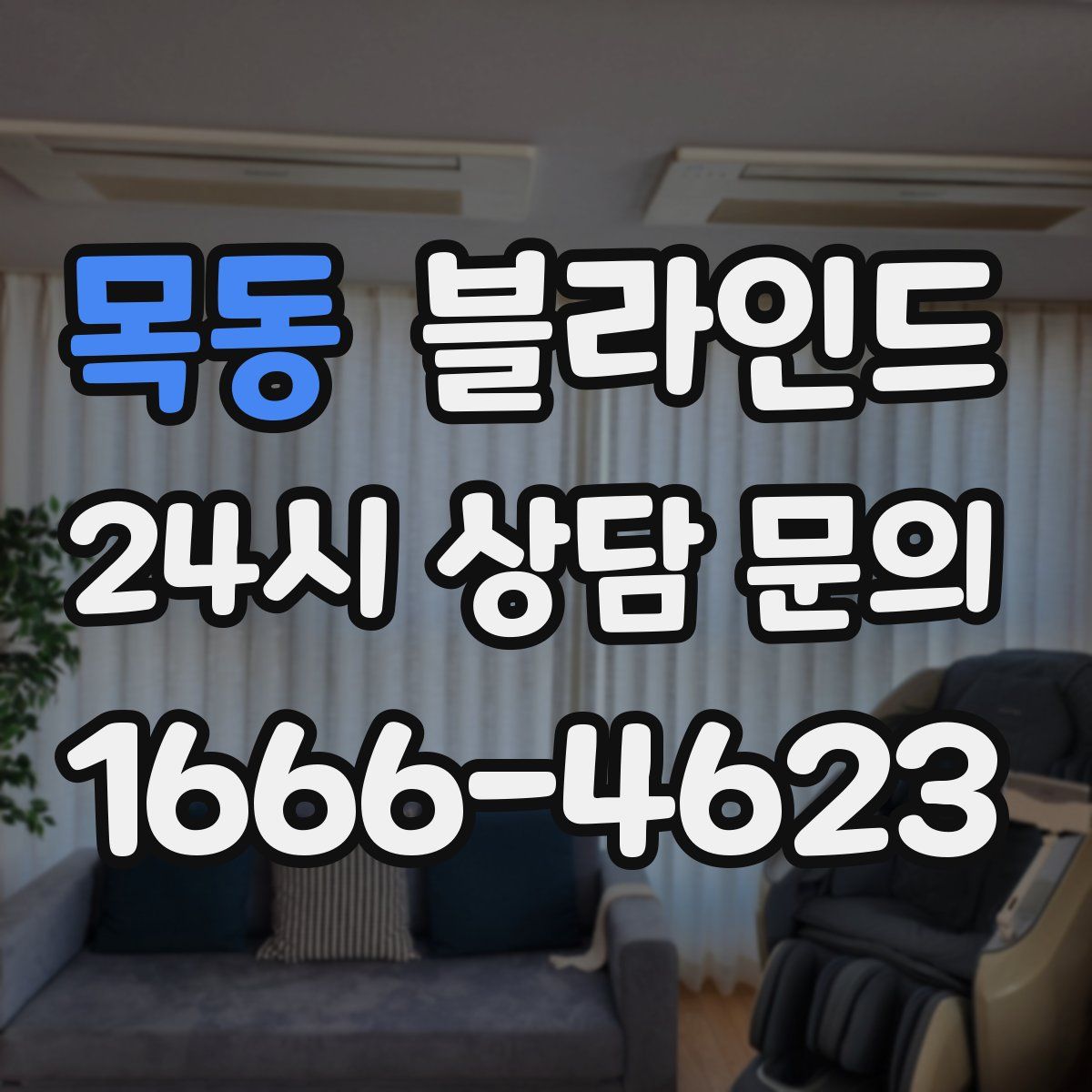 목동 블라인드