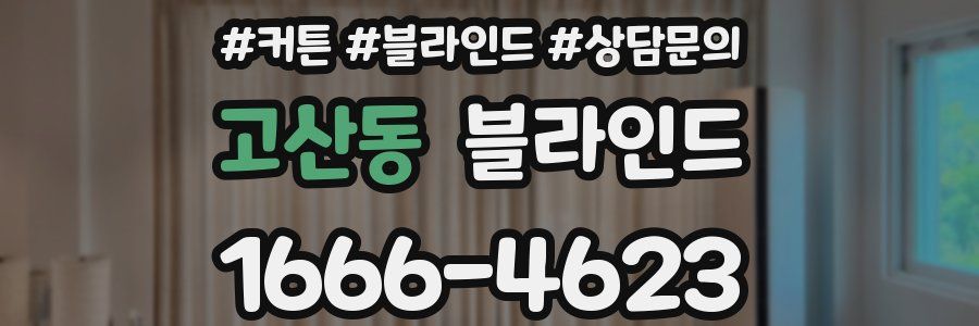 고산동 블라인드