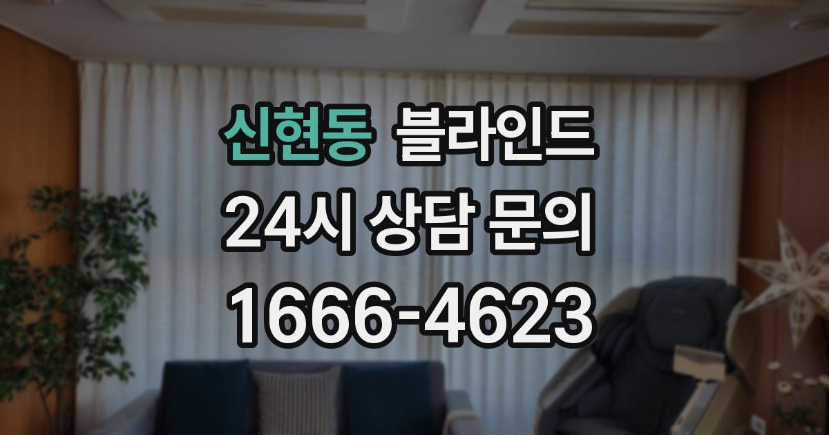 신현동 블라인드